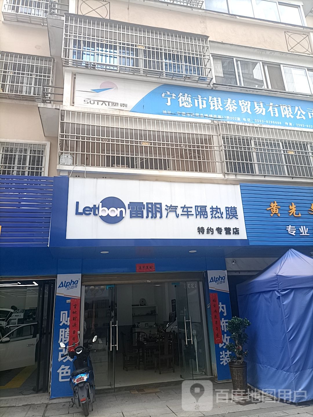 宁德市银泰贸易有限公司