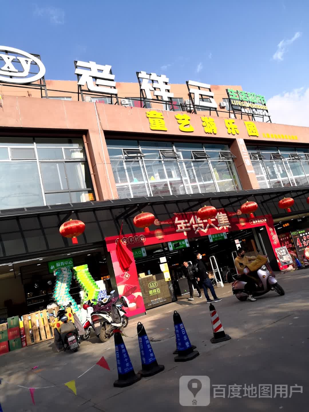 童艺游le园(福鑫商业广场店)