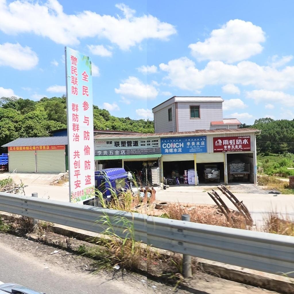 李贵五金店