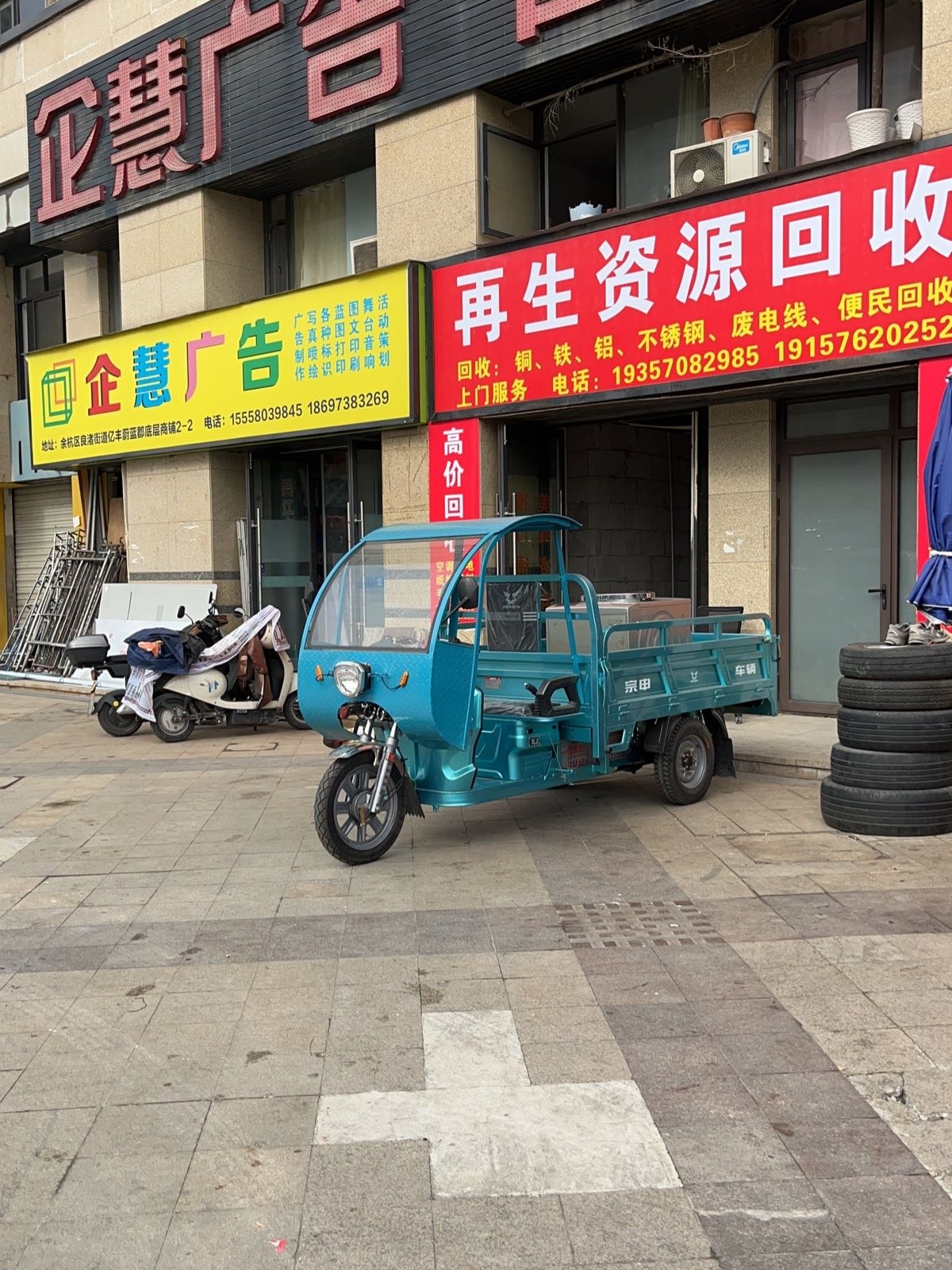 再生资源废品回收(永旺旁)