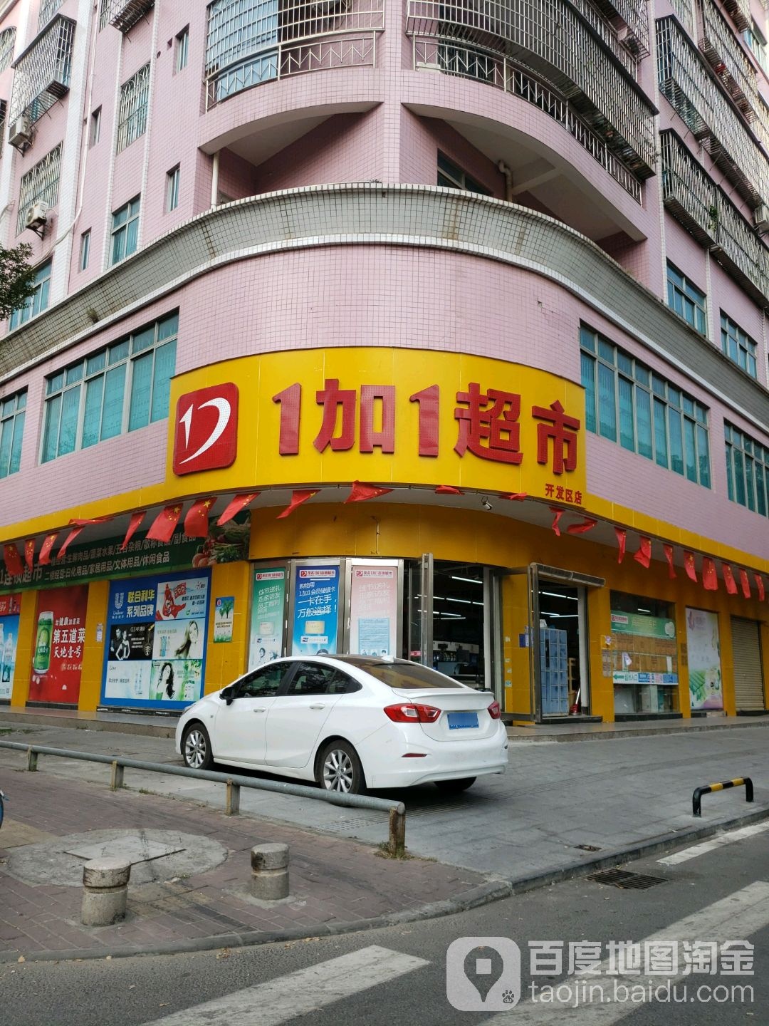 1加1超市(开发区店)