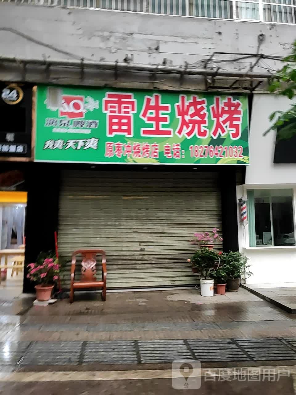 雷生烤烧