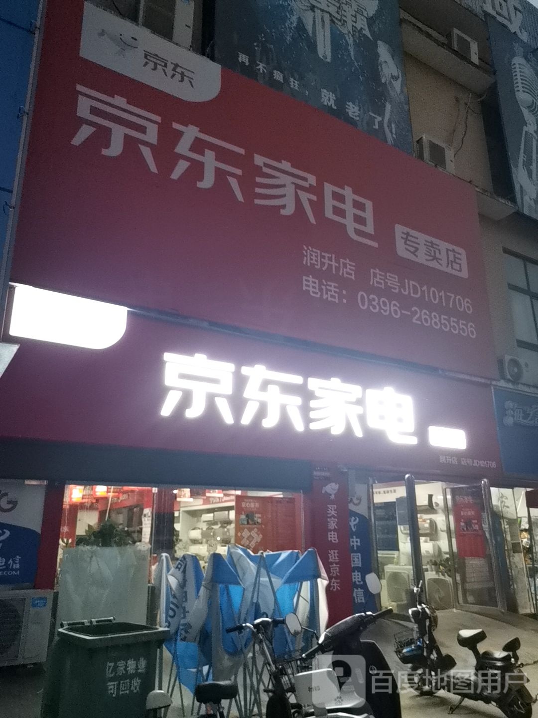 河南驻马店经济开发区关王庙乡京东家电(驻马店润升店)