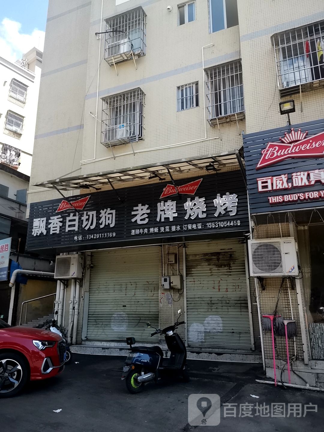 老牌烧烤