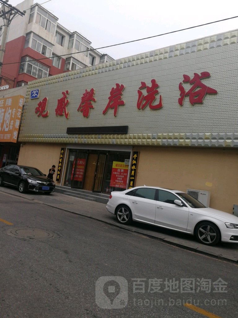 观感馨岸区洗