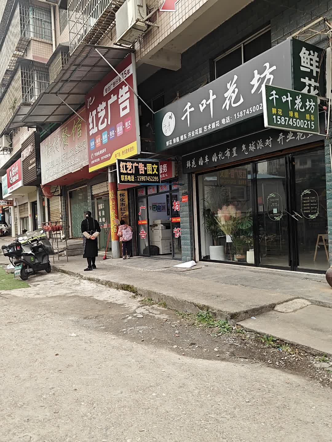 千叶花坊(锦湖花园店)