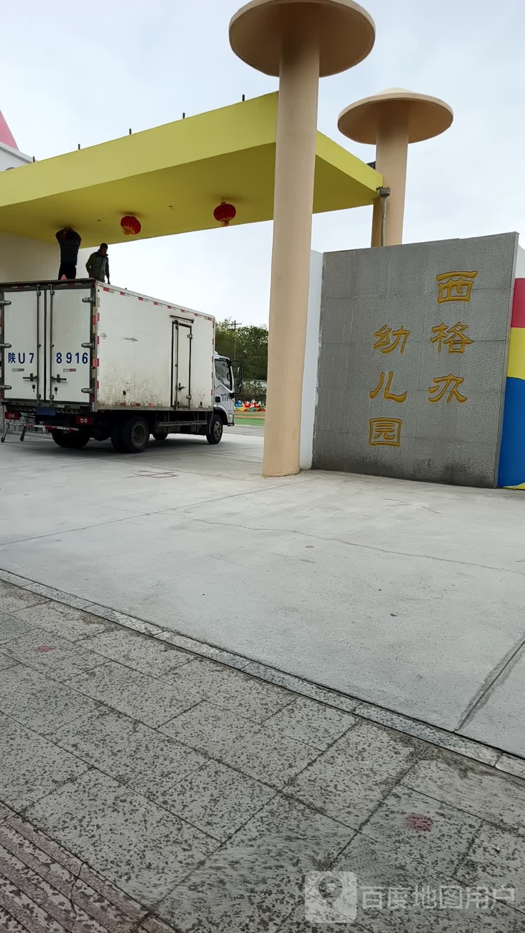西格办幼儿园