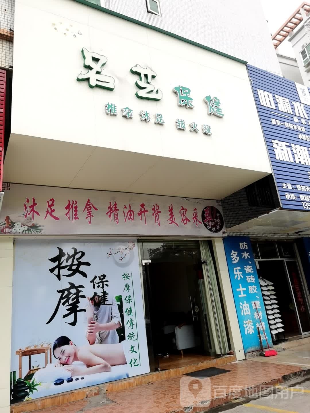 名怡保健