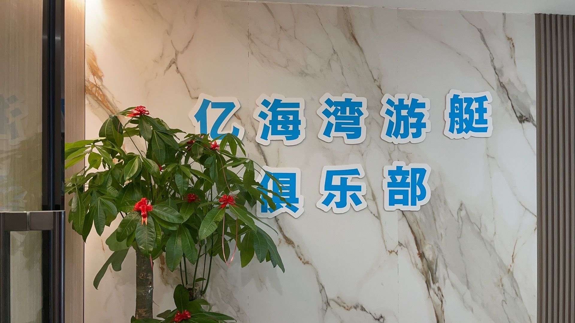 亿海湾游艇俱乐部