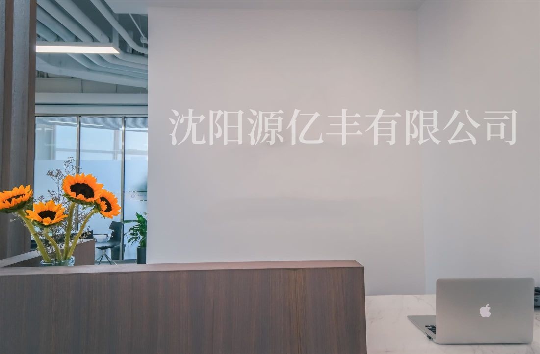 源亿丰再生资源回收