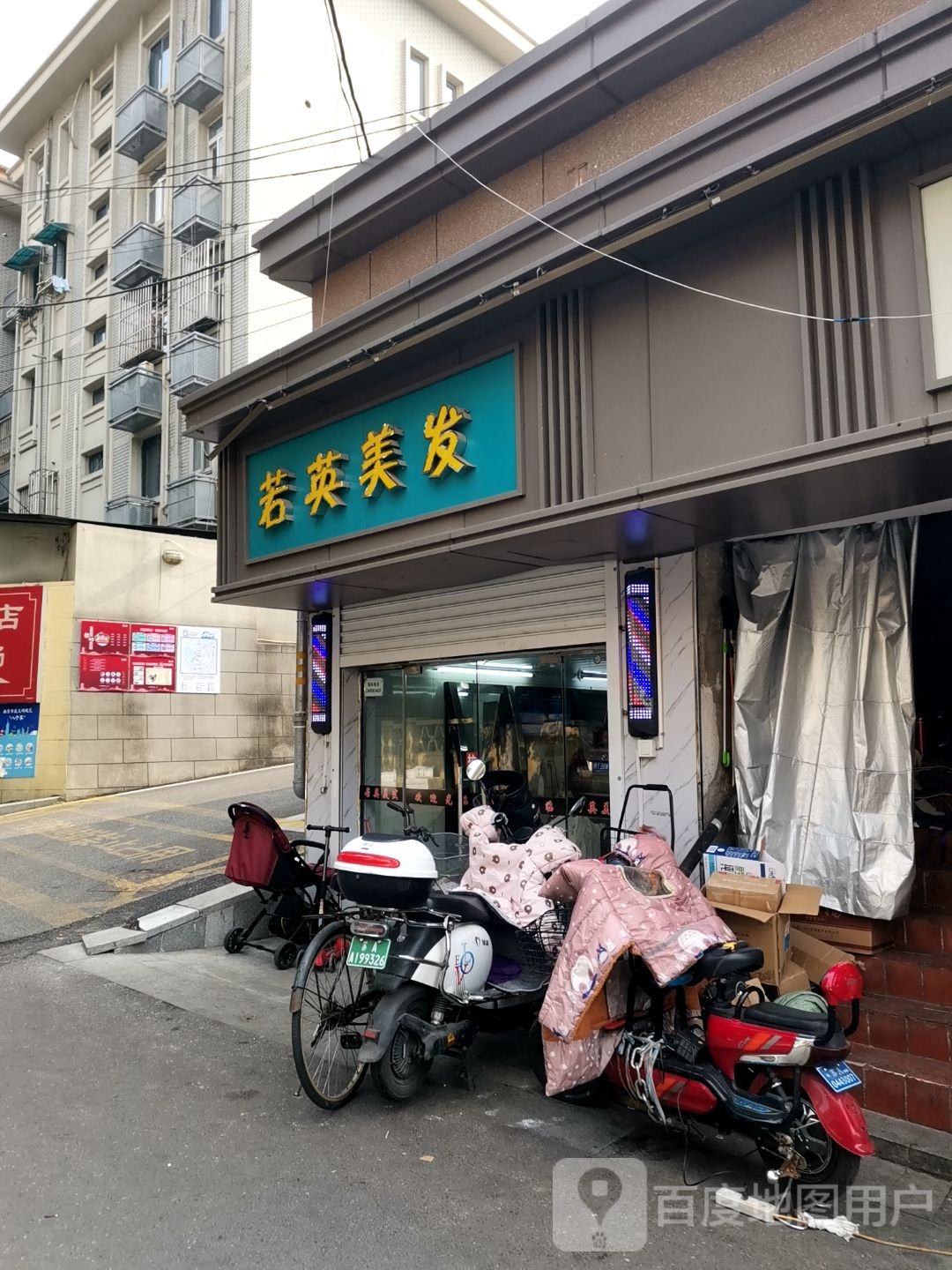 若英美发(天津新村小区店)