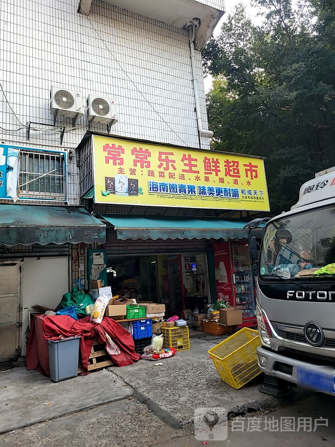 常常乐生鲜超市