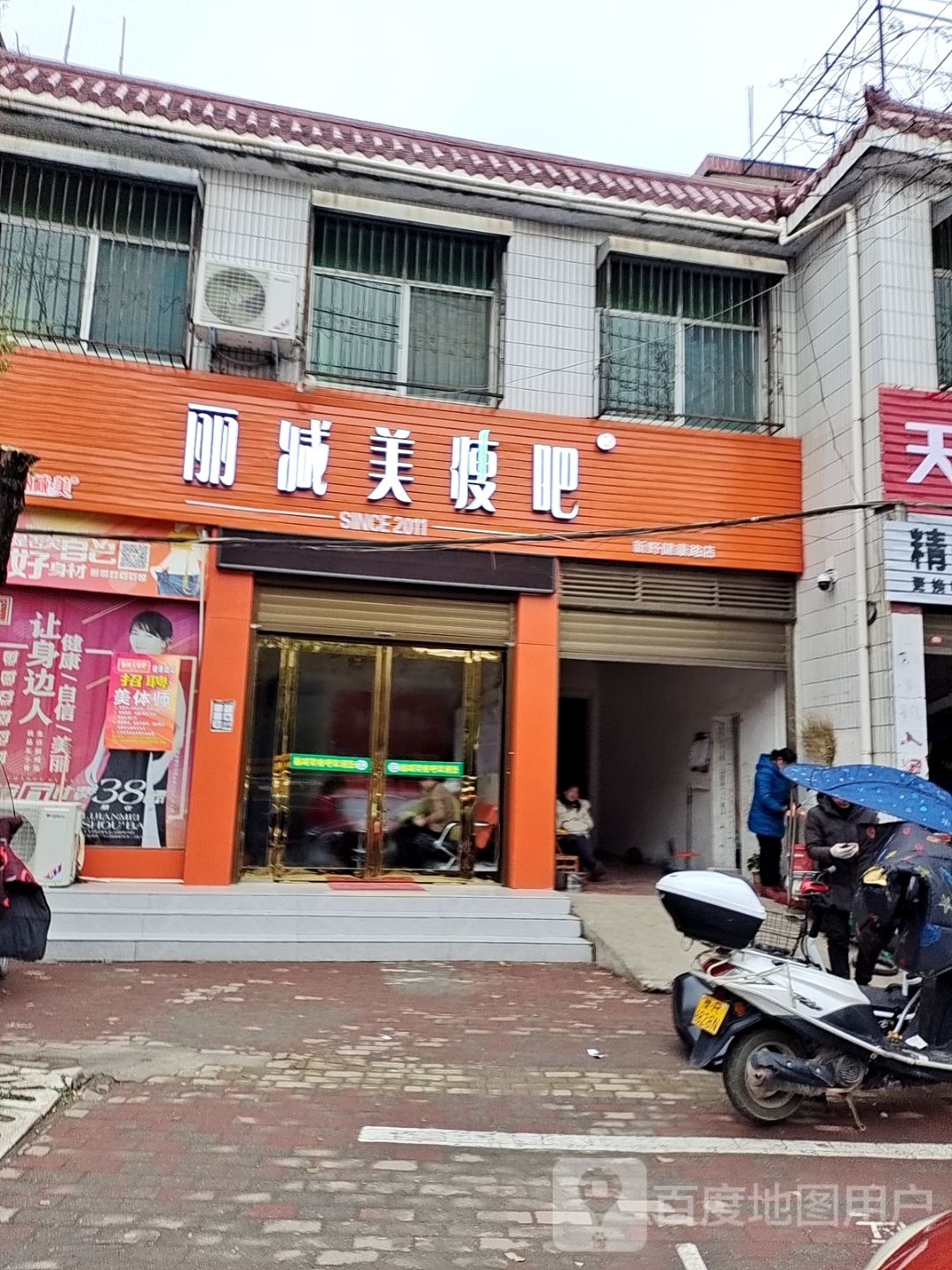 新野县丽减美瘦吧(新野健康路店)