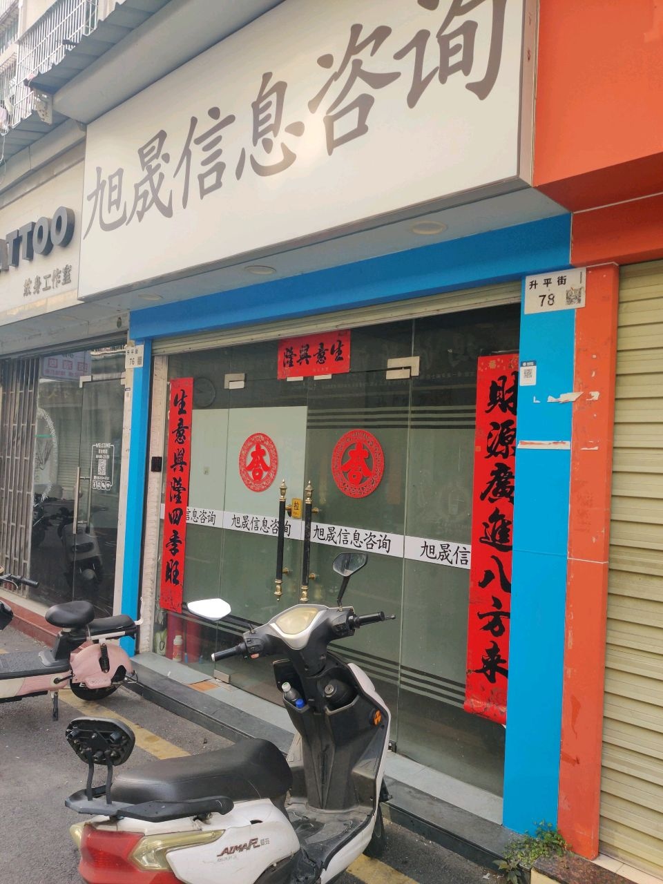 纹身工作室