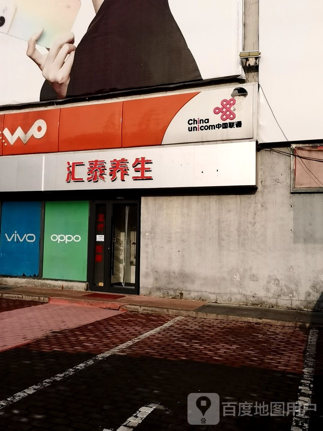 汇泰养生(冀兴尊园店)