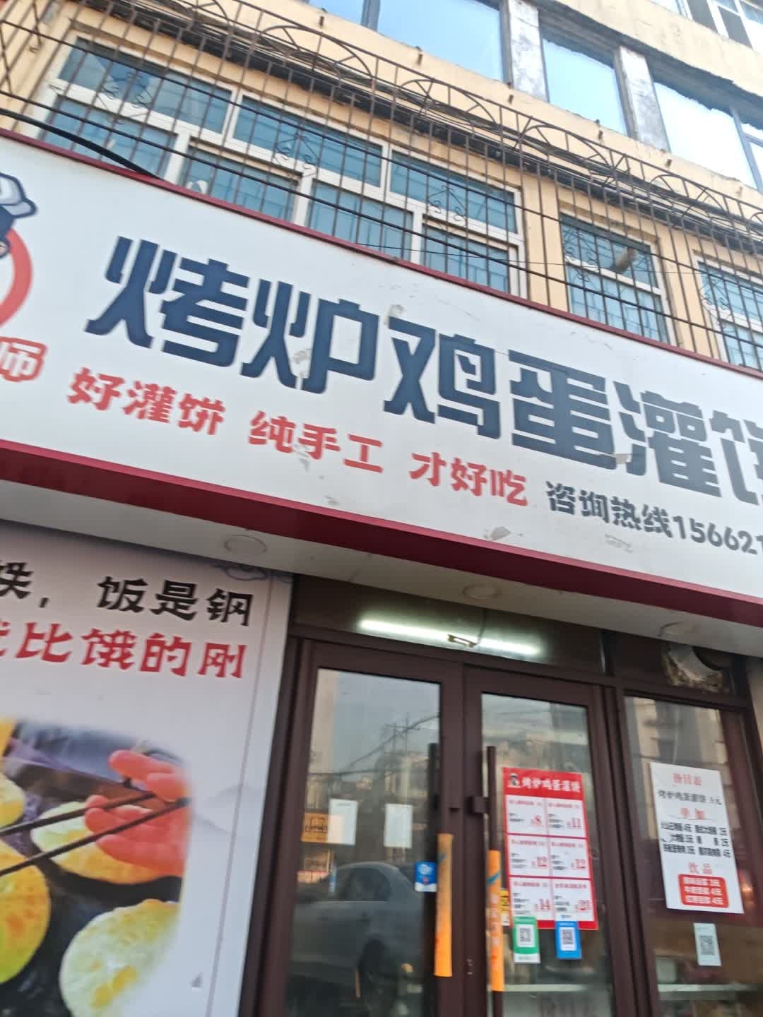 姚记灌饼大师烤炉鸡蛋灌饼(厦门街店)