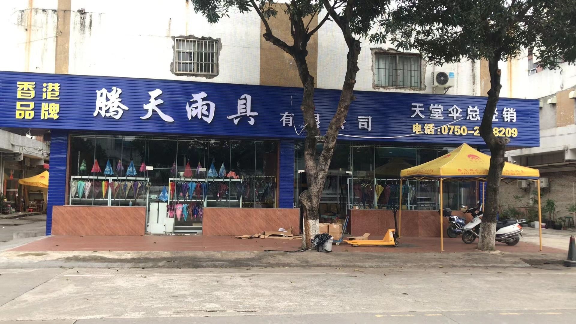 腾天雨具有限公司