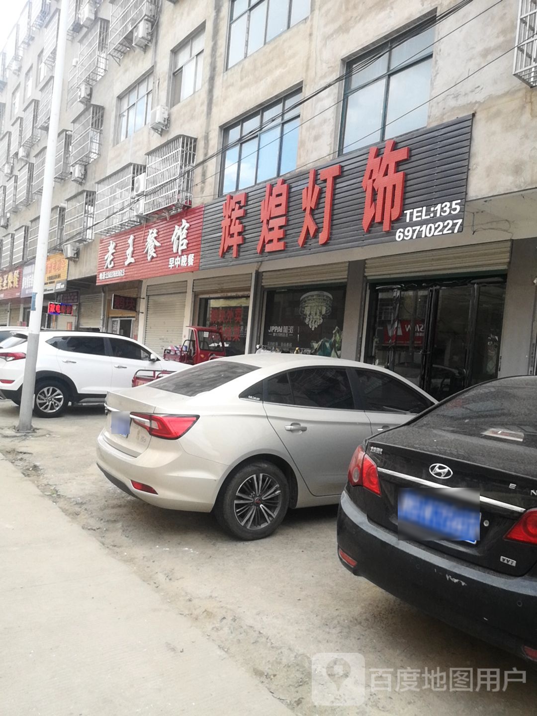 固始县简派照明辉煌灯饰(光明路店)