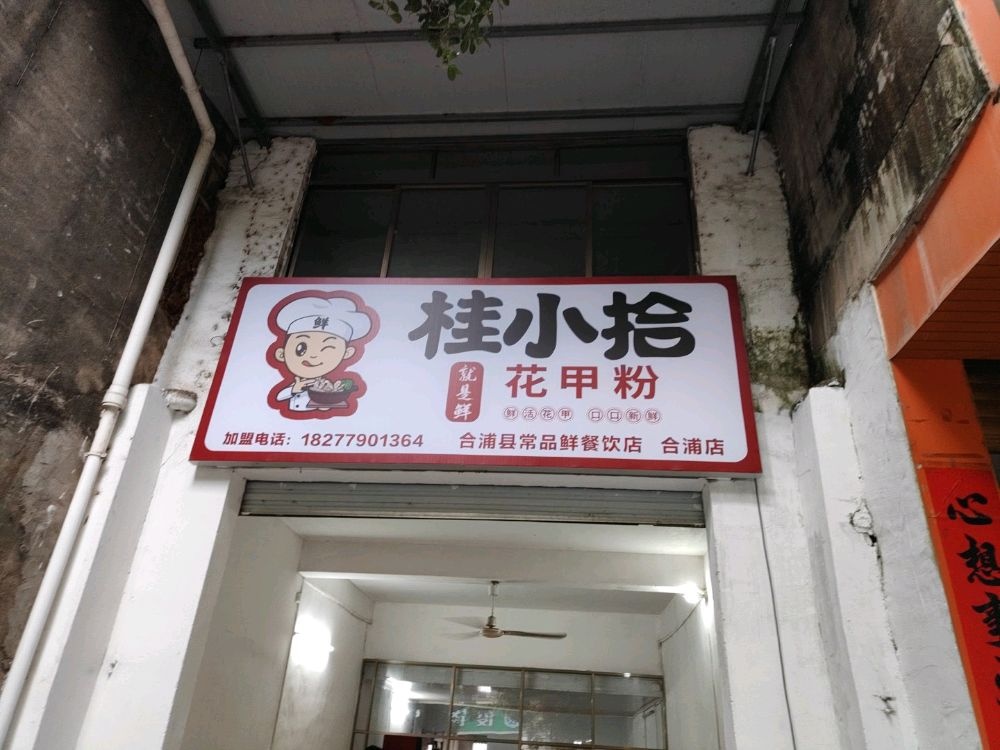 桂小拾花甲粉(合浦店)