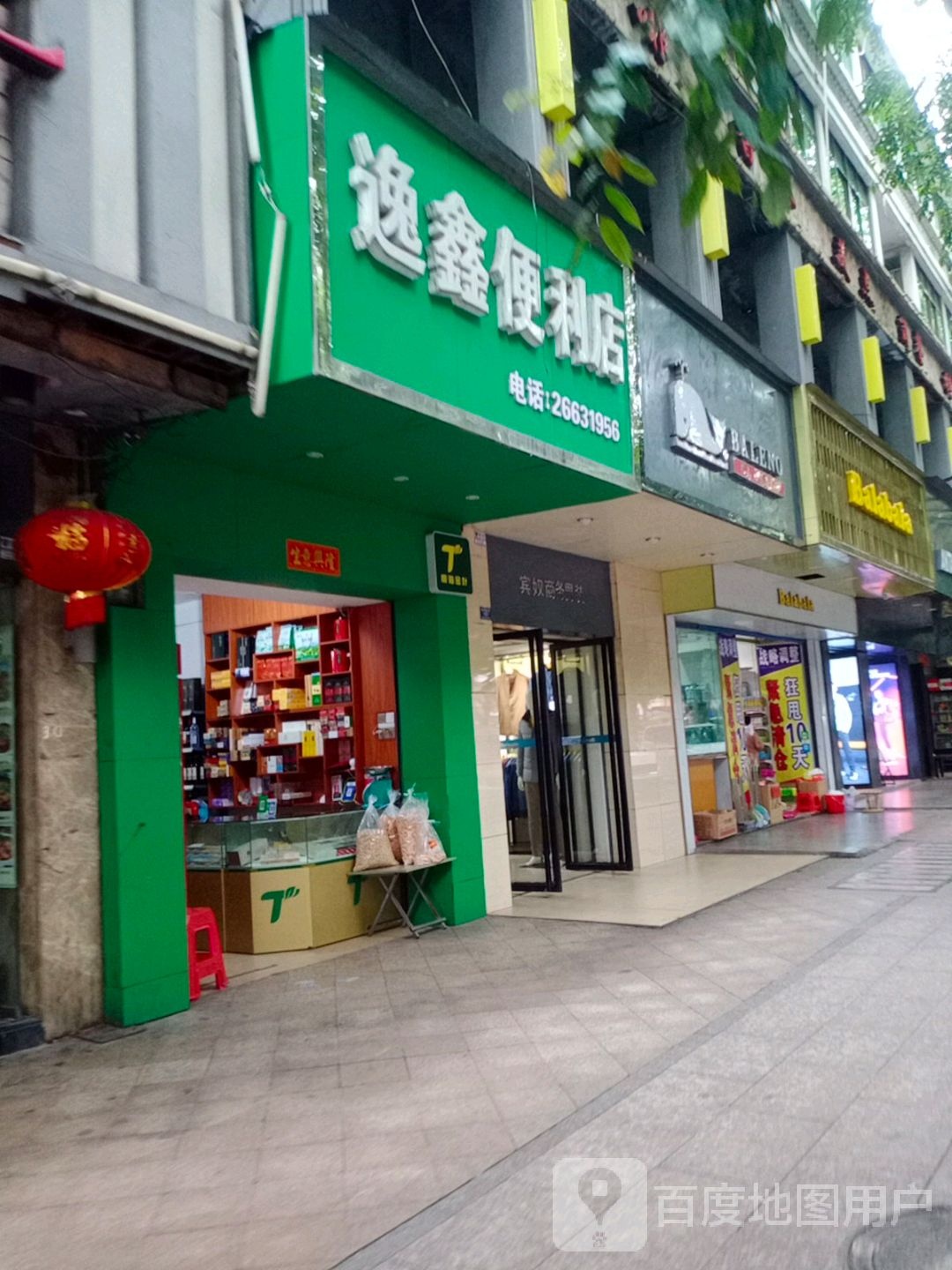 逸鑫便利店