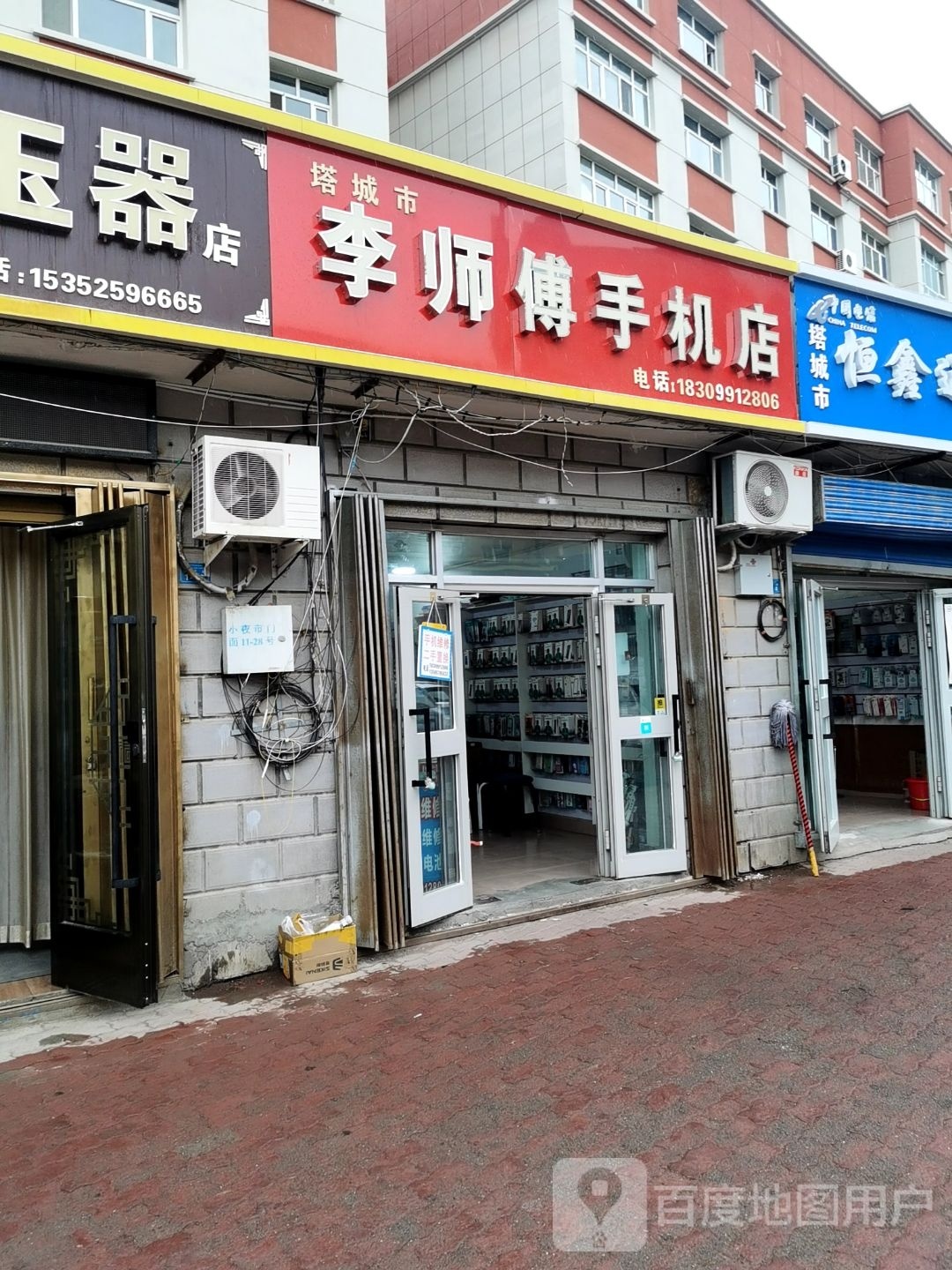 塔城市李师傅手机店