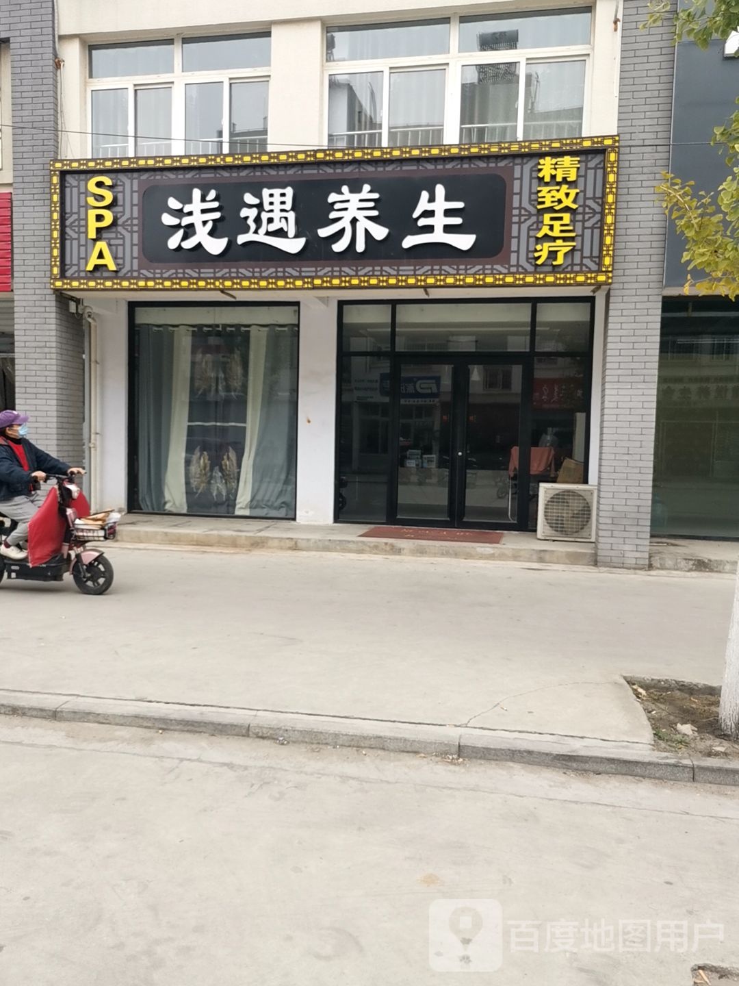 浅遇养生