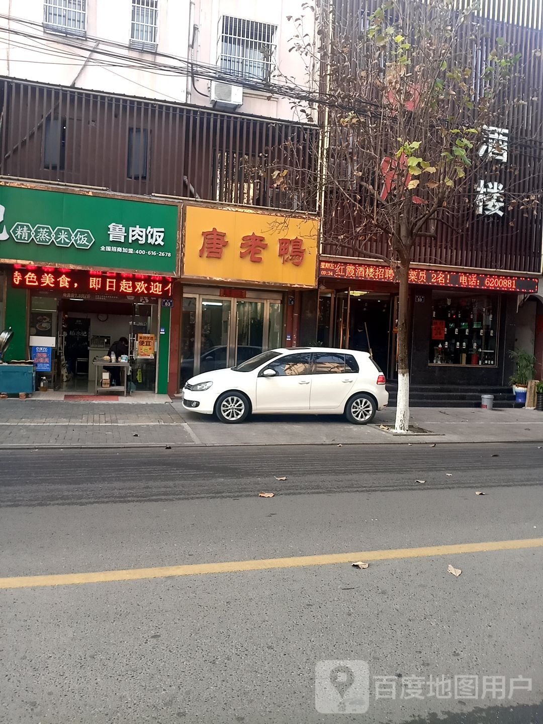 唐老鸦(梦谷路店)