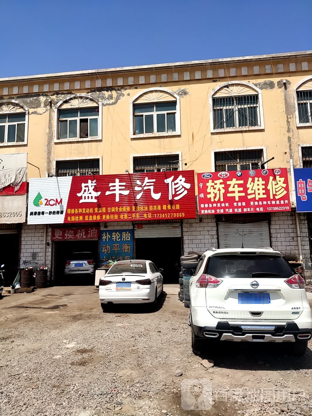 盛丰汽修