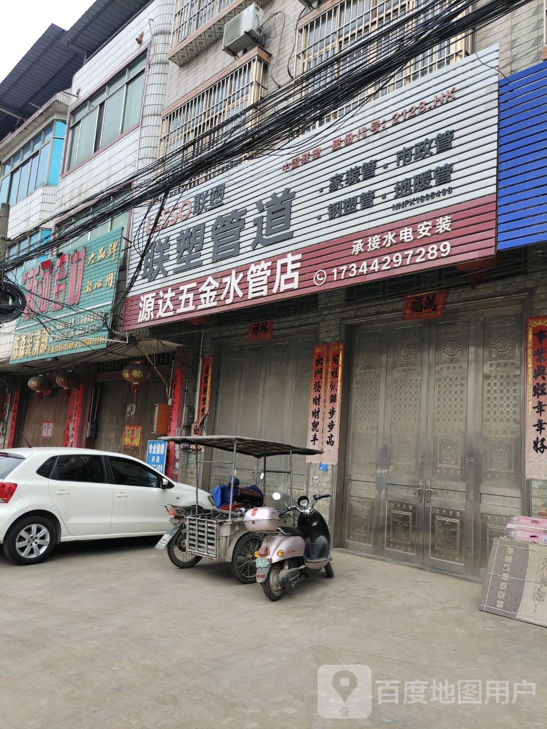 原达五金水管店