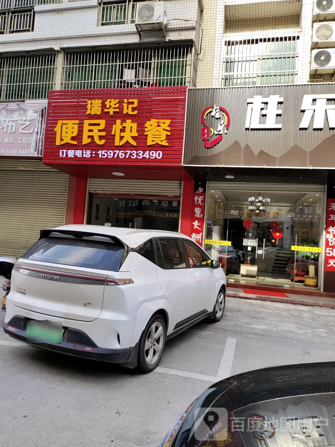 瑞华记便民快餐