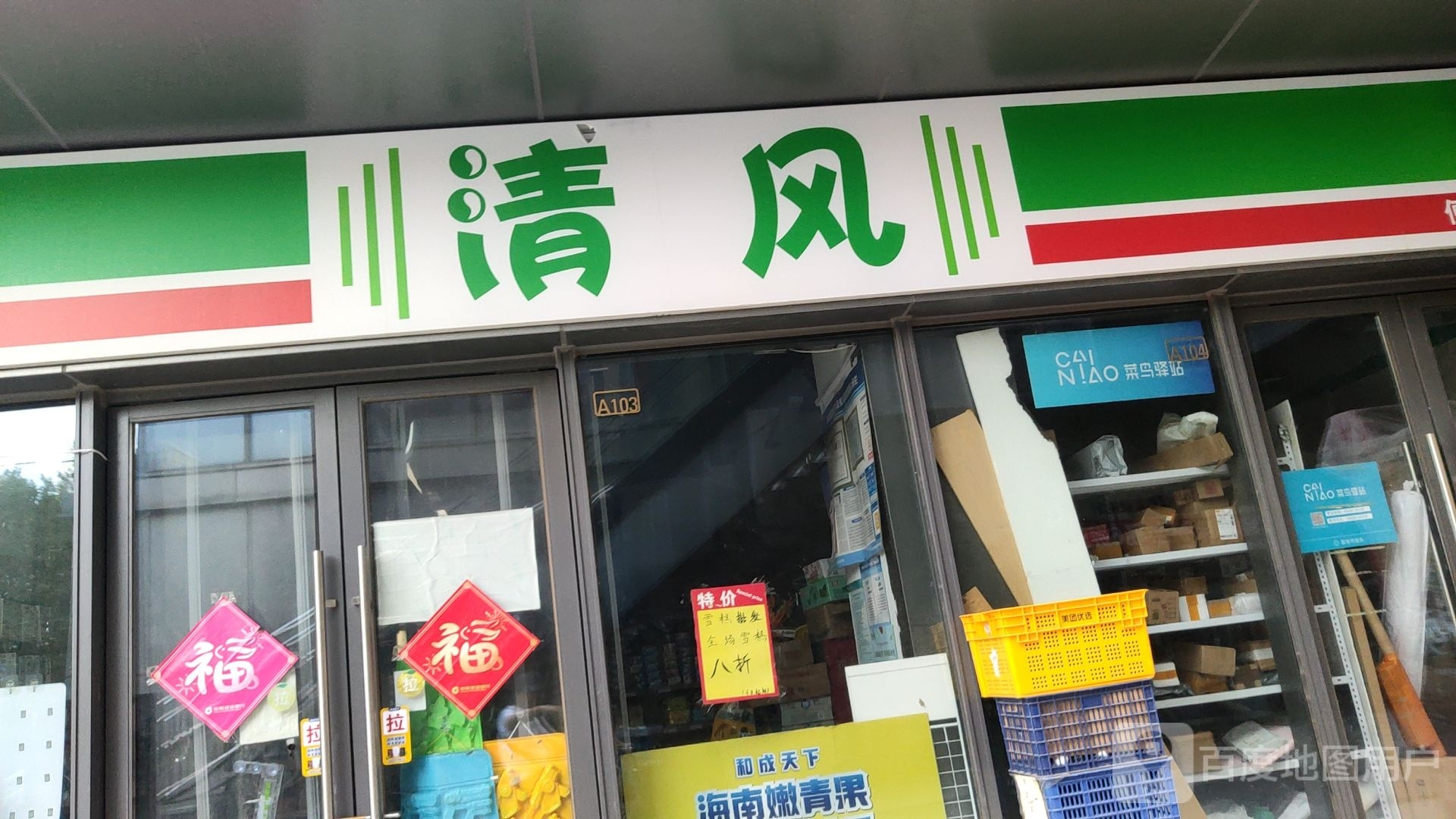 清风便利店(航海东路店)