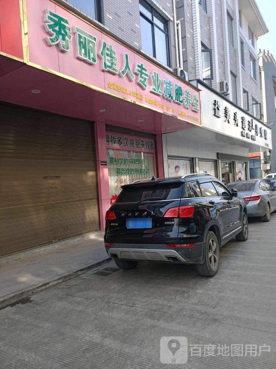 秀丽佳人专业减肥(苏溪店)