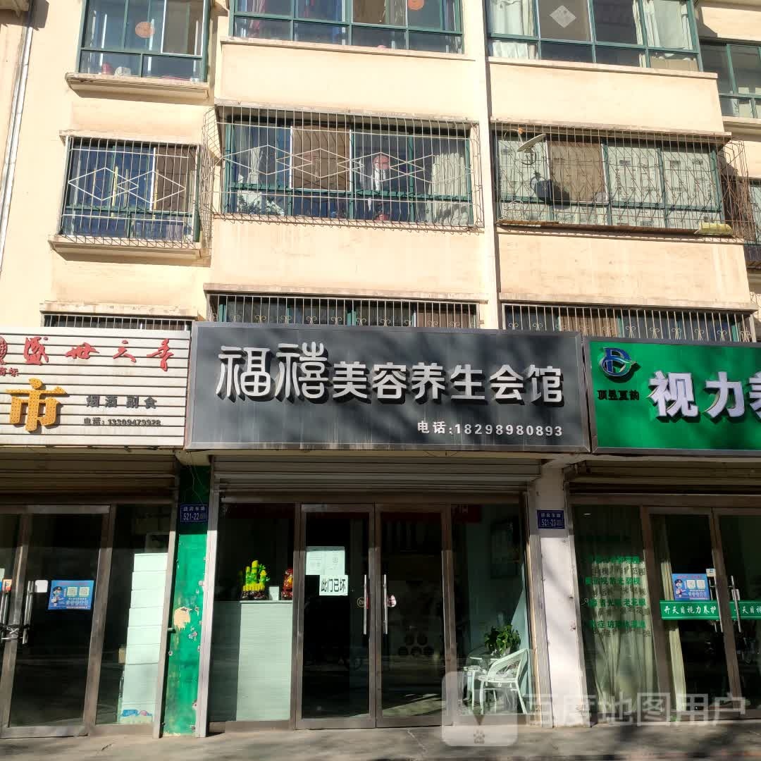 福禧美容养生会馆