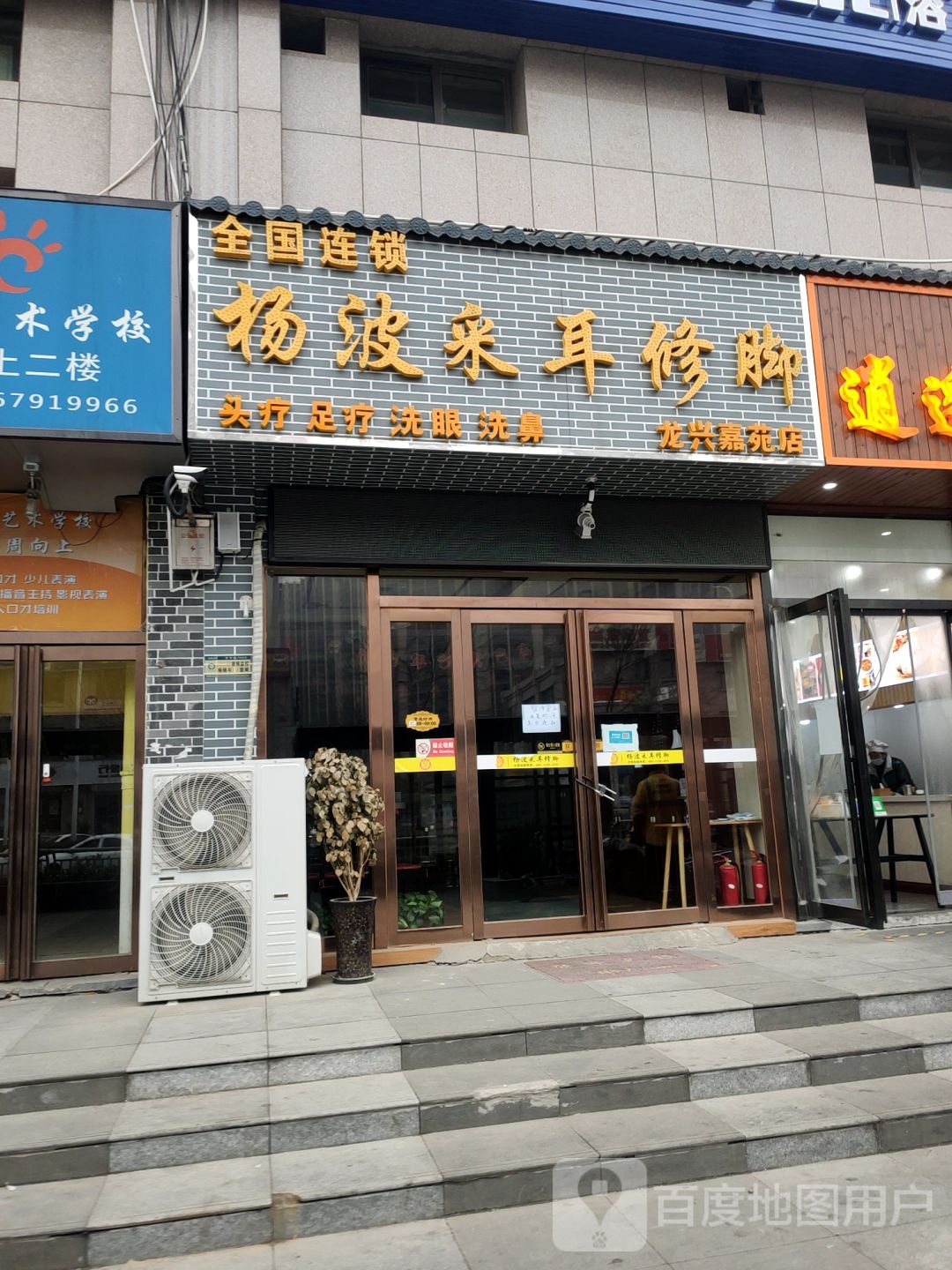 杨波采耳修脚(龙兴嘉苑店)