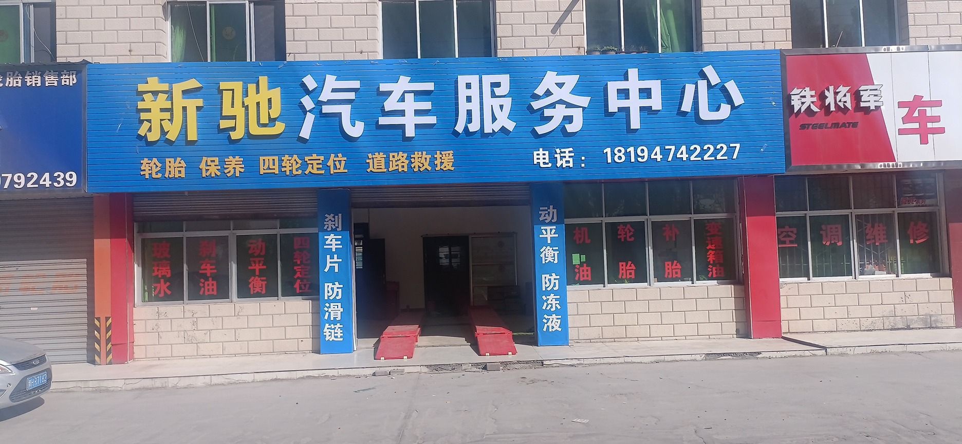 新驰汽车服务中心