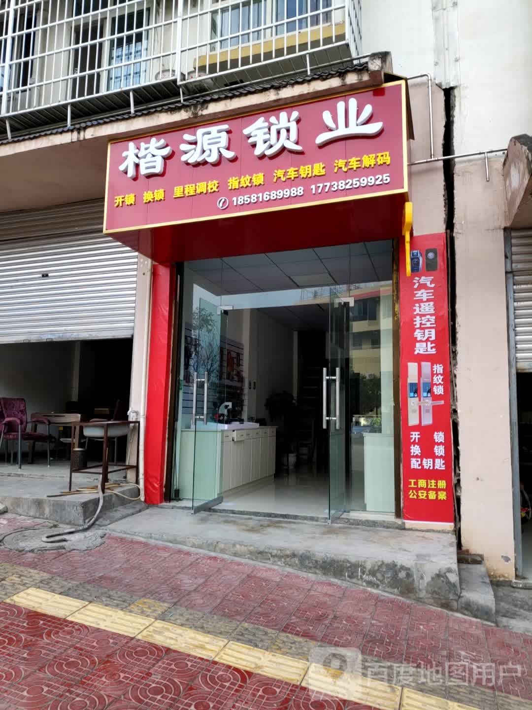 楷源锁业开锁店