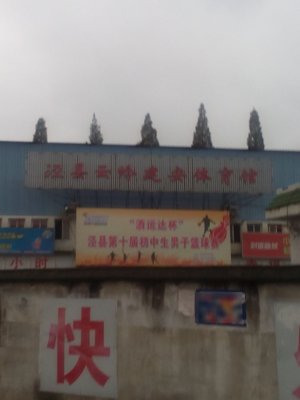 泾县体育馆
