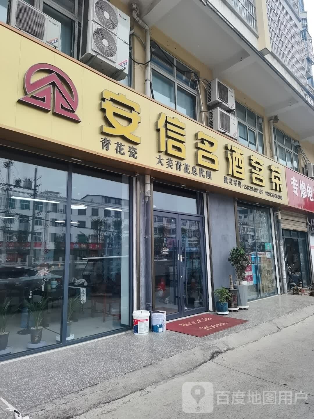 沈丘县槐店回族镇安信名酒茗茶