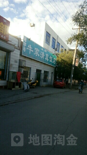 牛家清真饭店