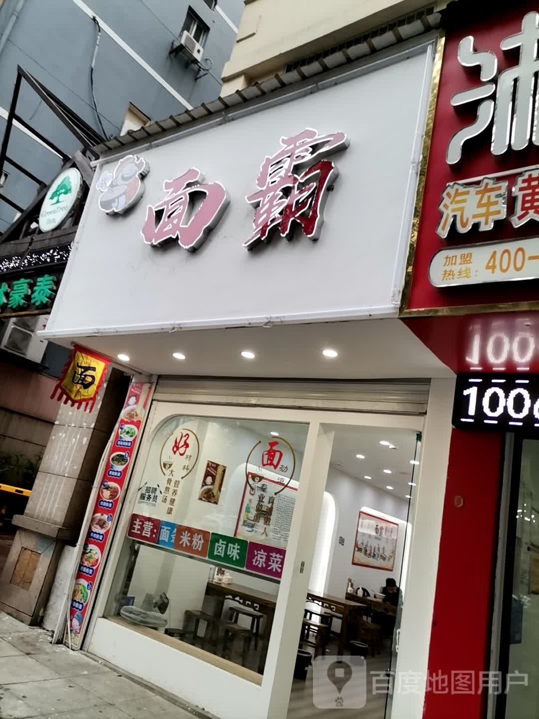 墙刁霸面(环城东路店)