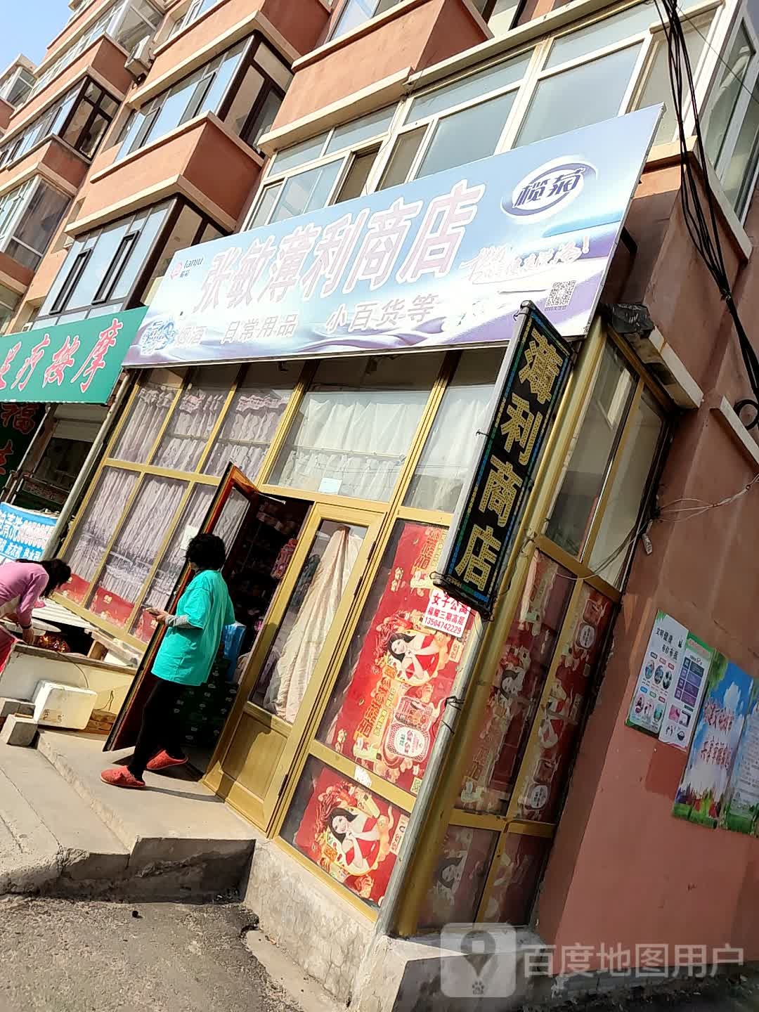 张敏薄利商店