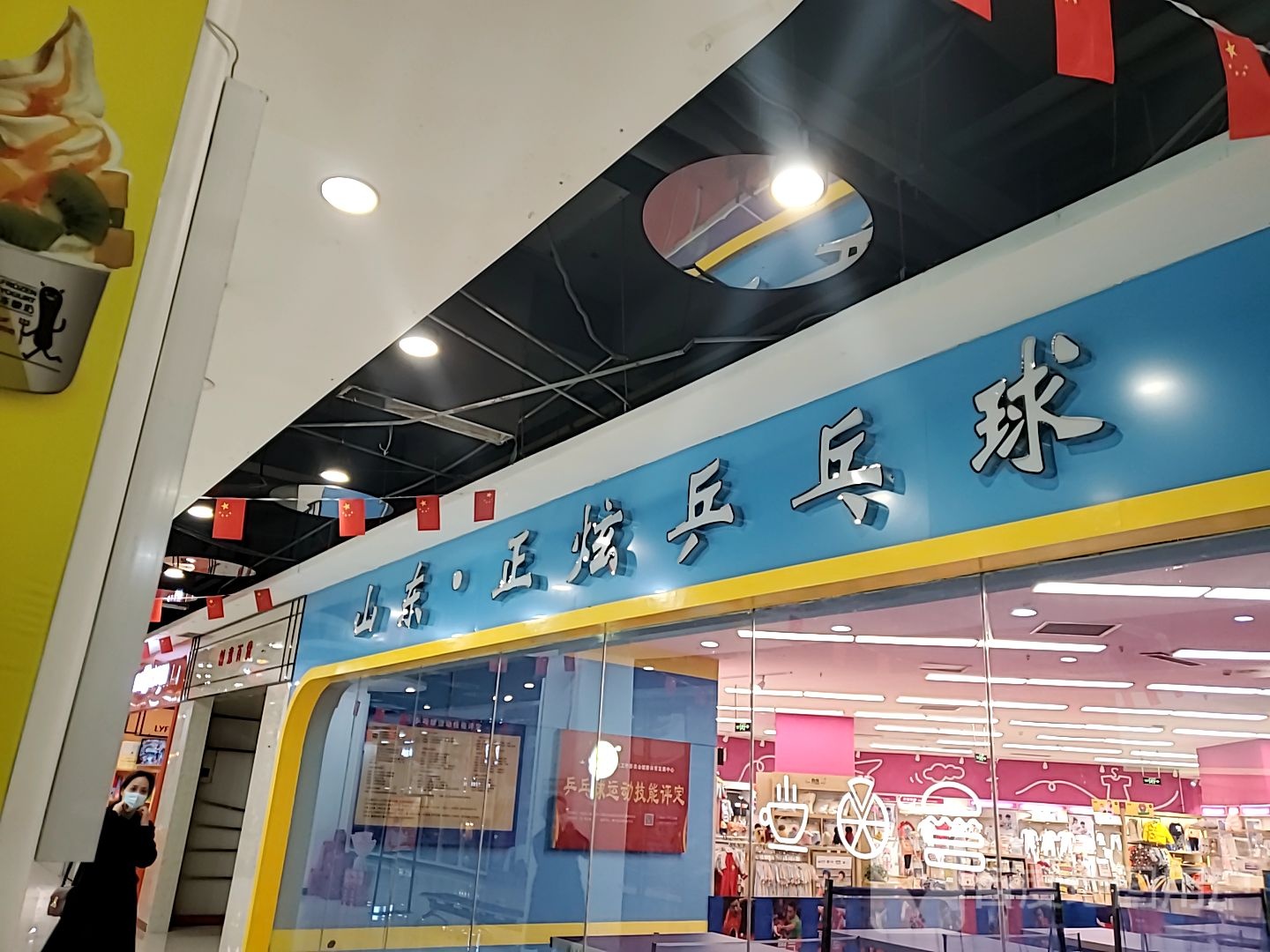 山东正炫乒乓球(城发购物广场店)