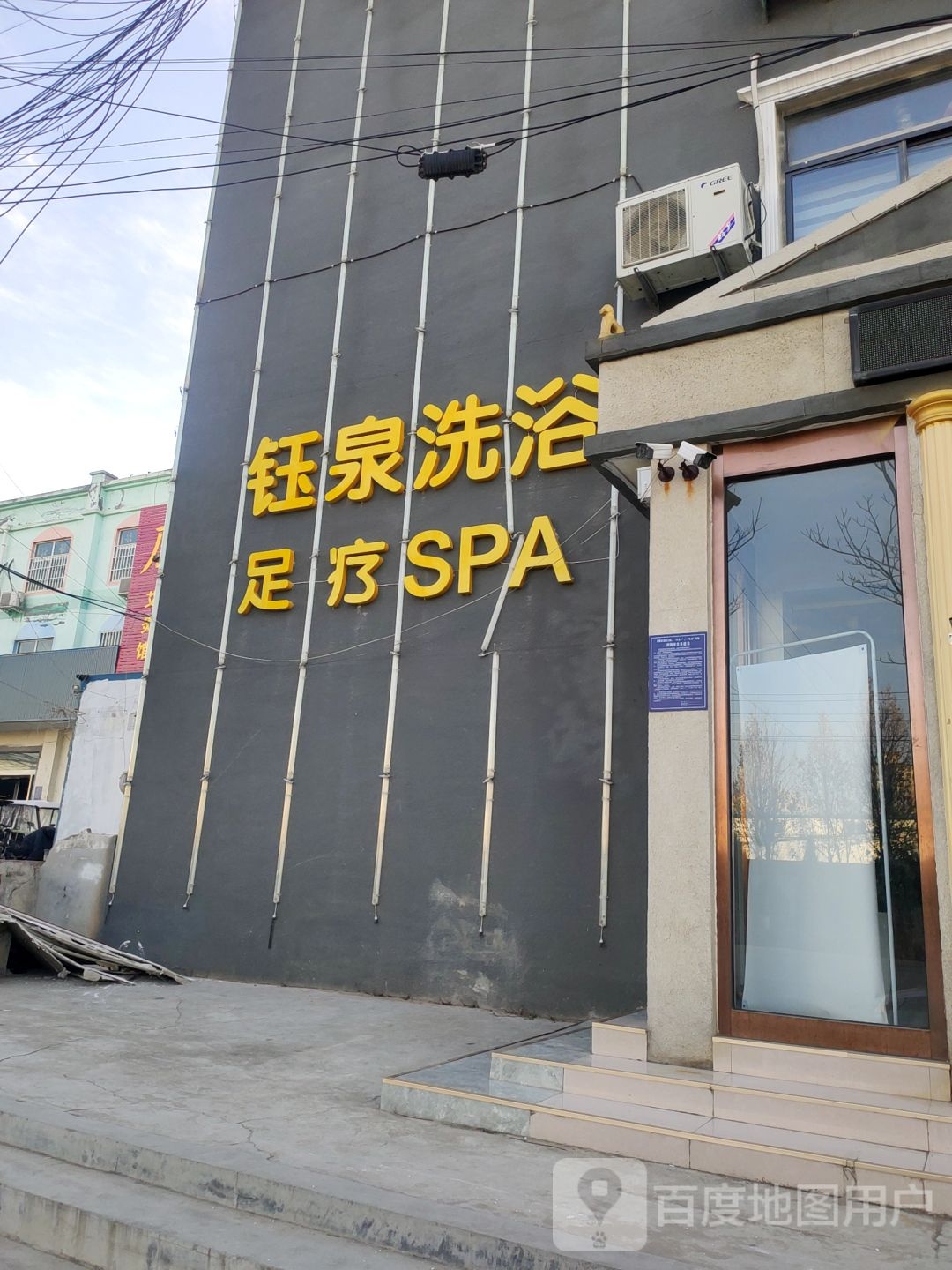 钰全洗浴