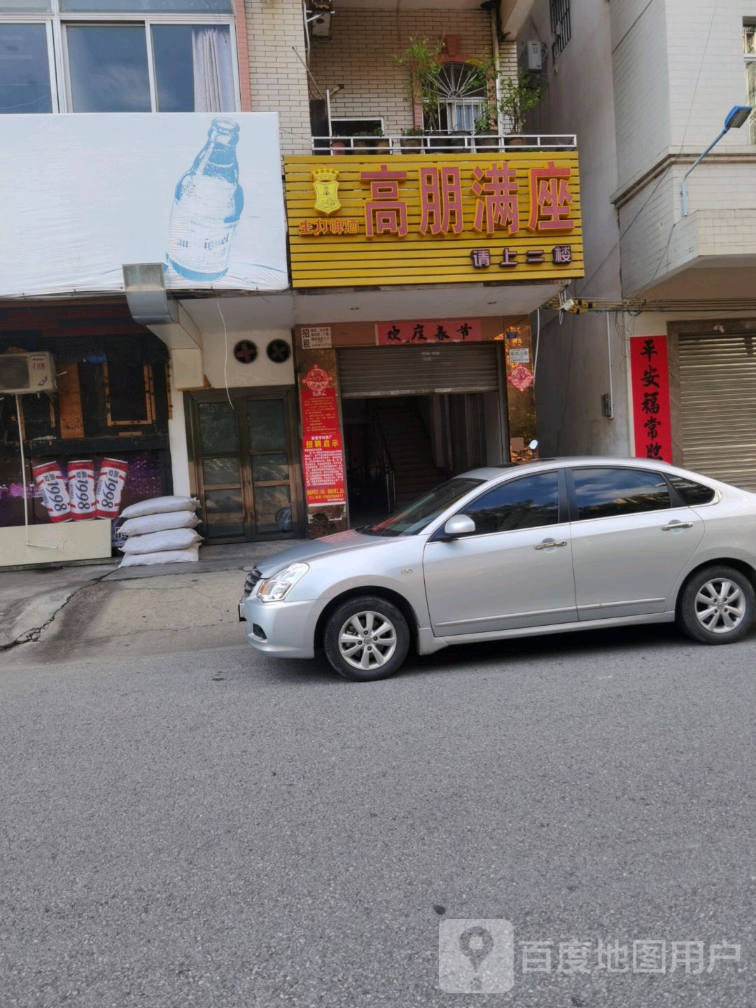 高朋满座(红岗西路店)