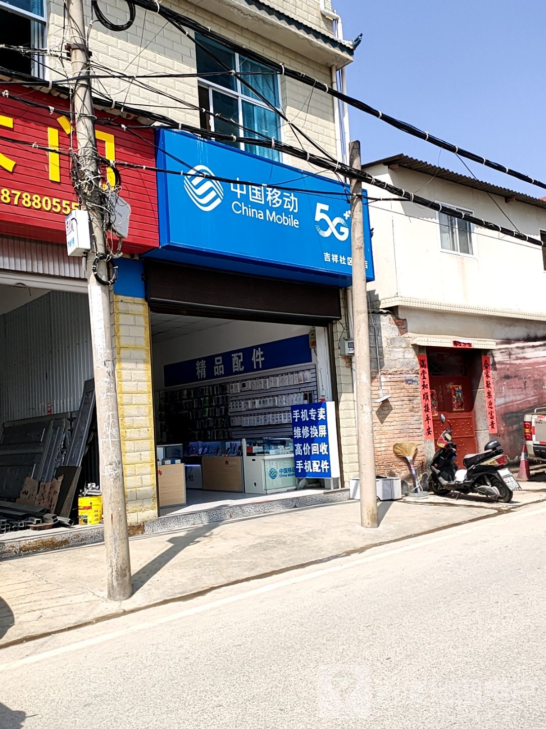 中国移动(忙畔店)