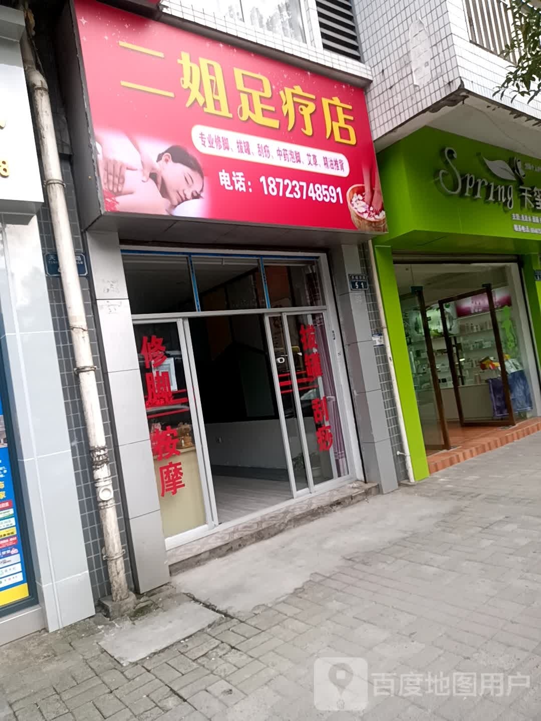 二姐足疗店