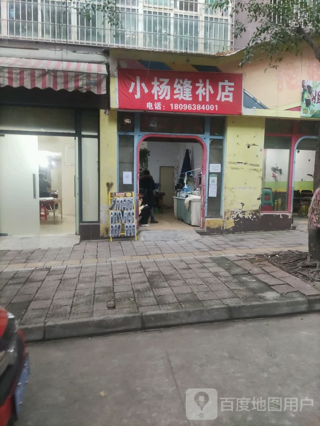 小杨缝补店