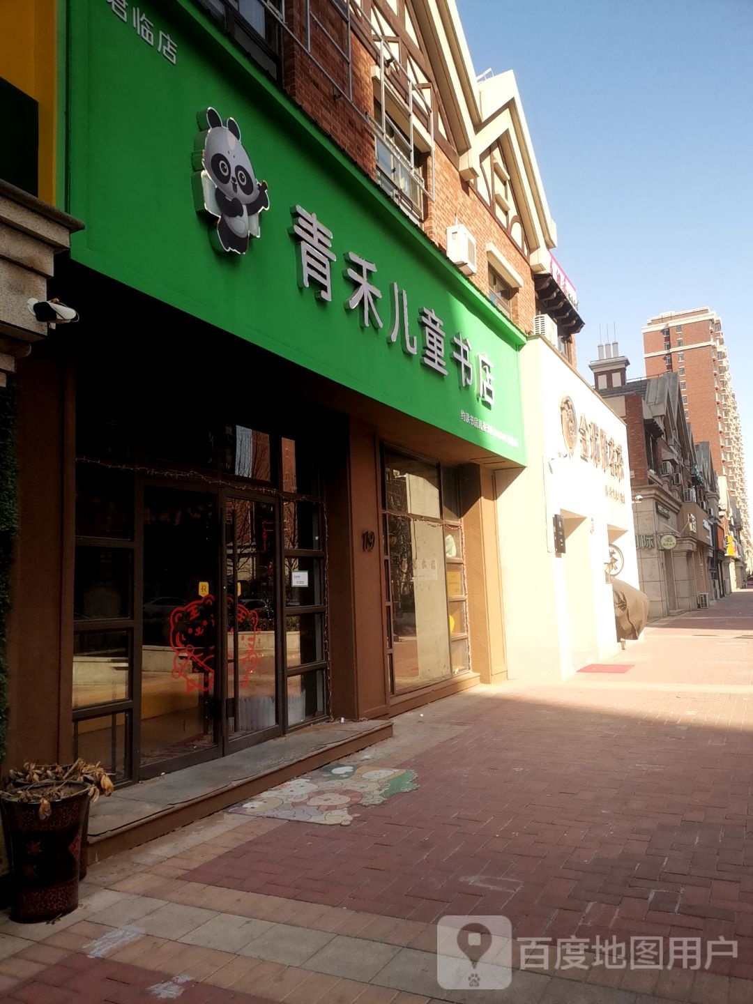 青禾儿童书城