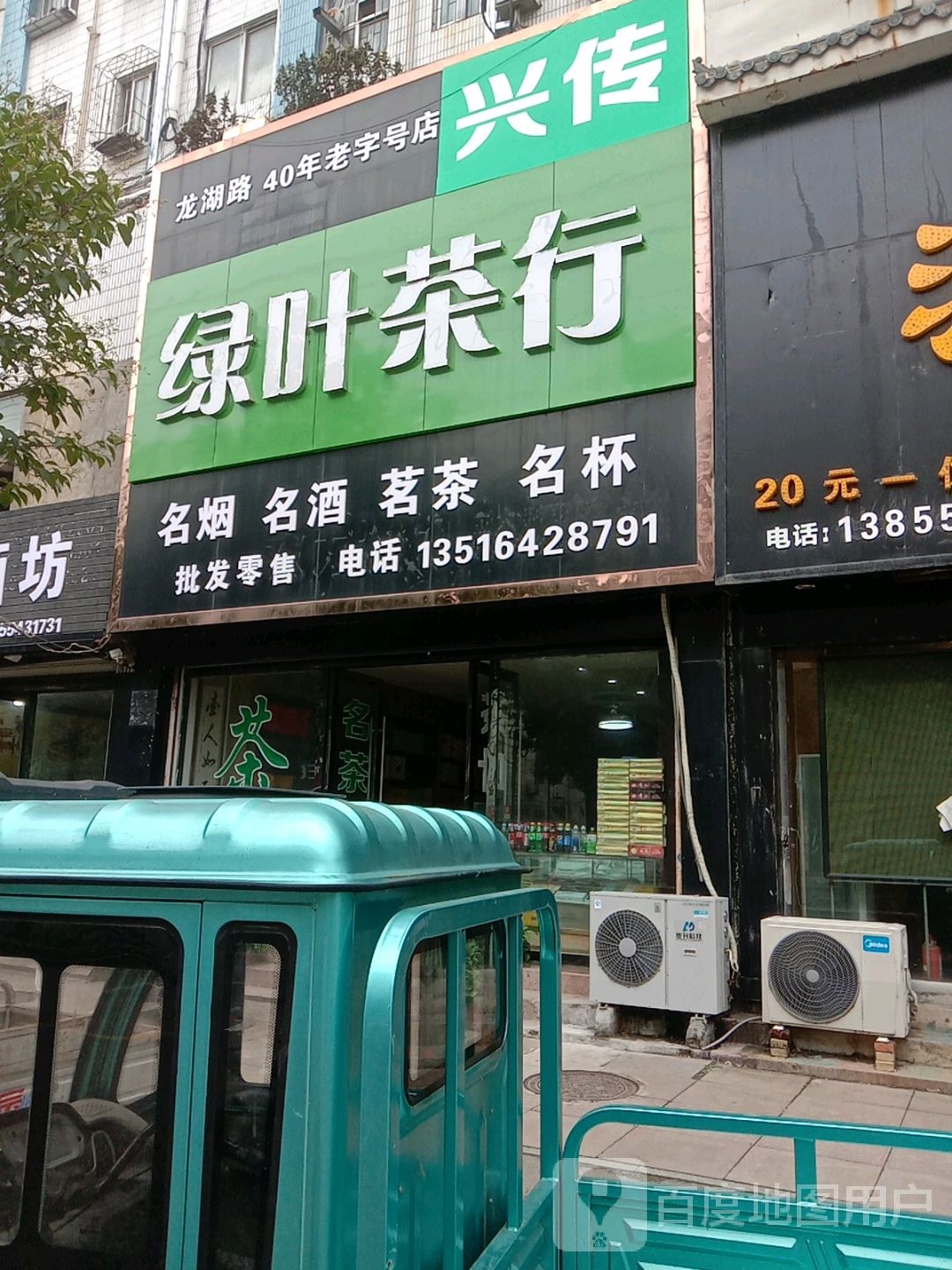 绿叶茶行(湖滨西路店)