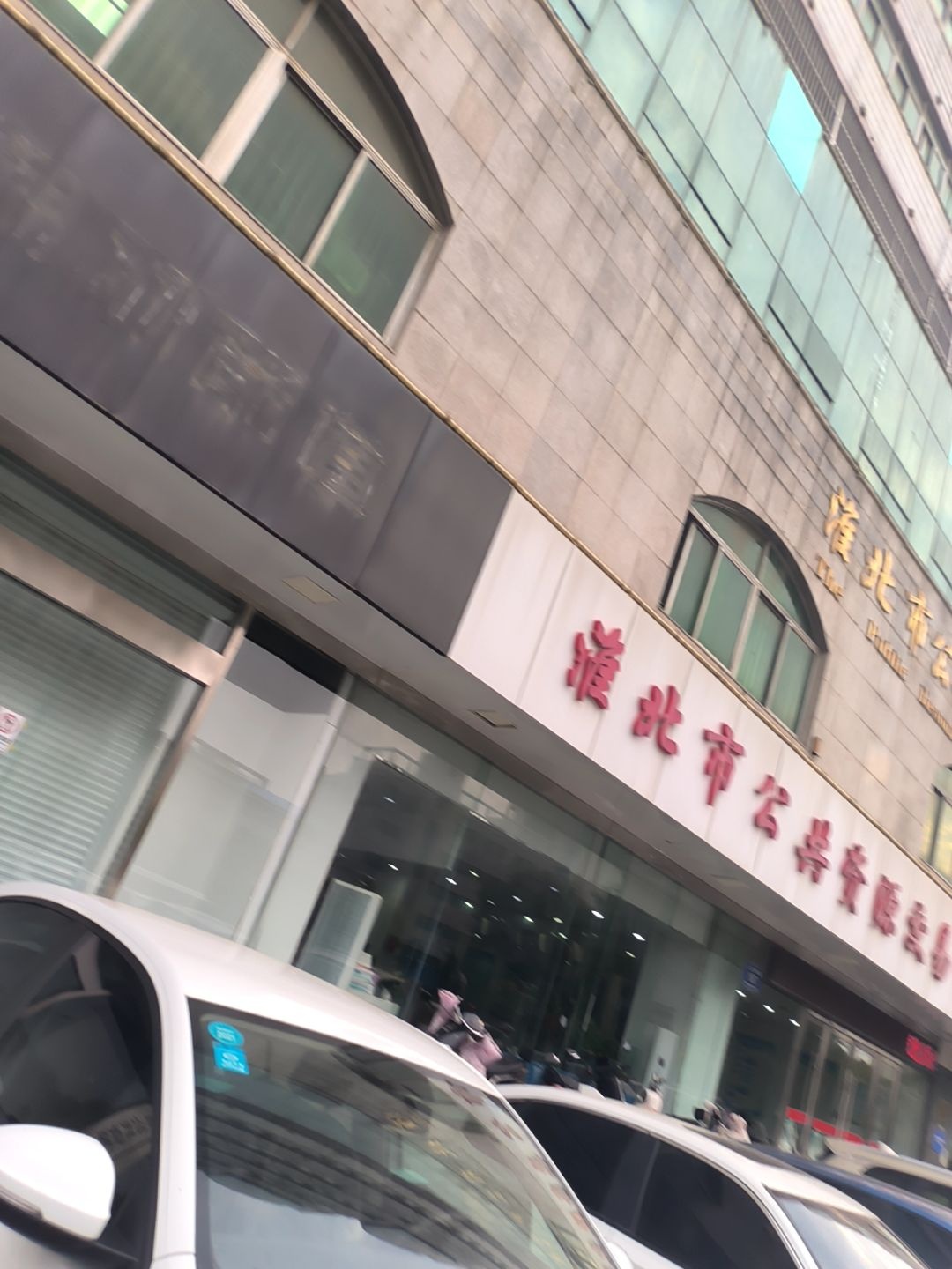 淮北市公共资源交易中心